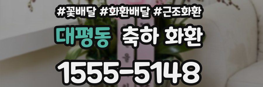 대평동 축하 화환