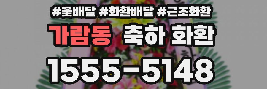 가람동 축하 화환