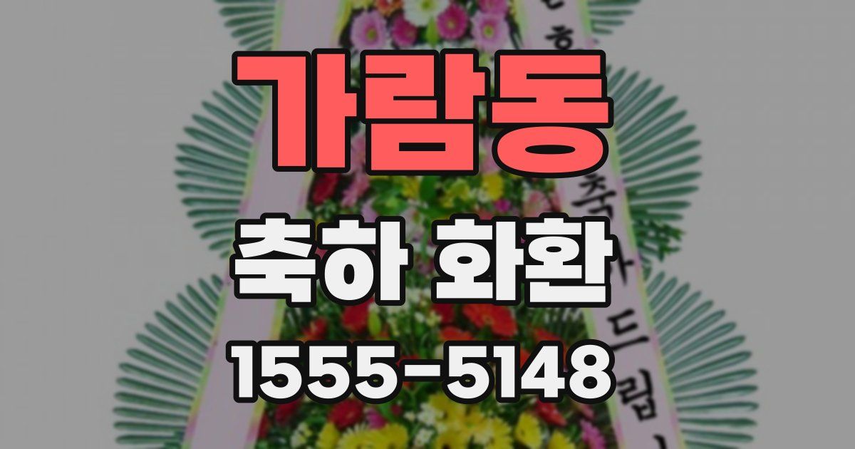 가람동 축하 화환