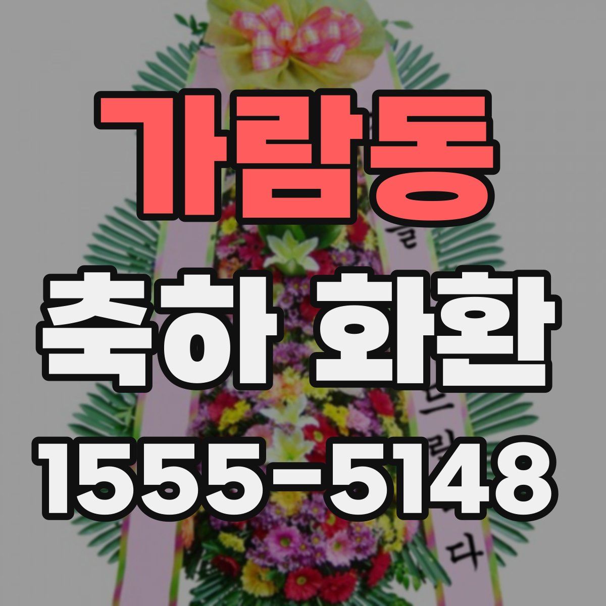 가람동 축하 화환
