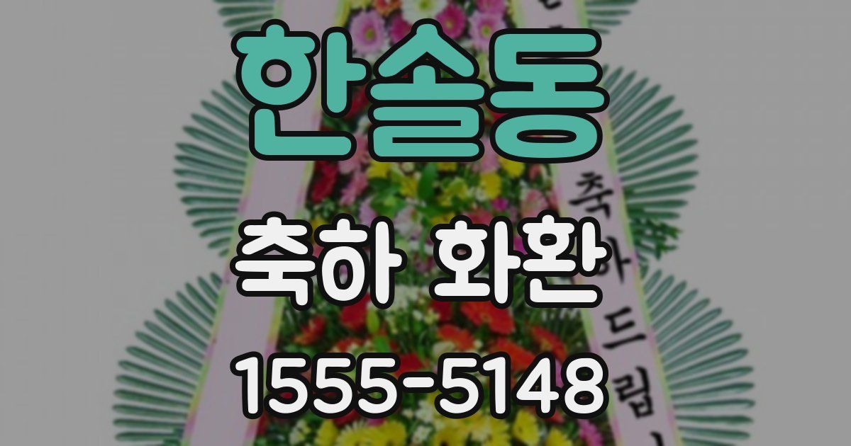 한솔동 축하 화환
