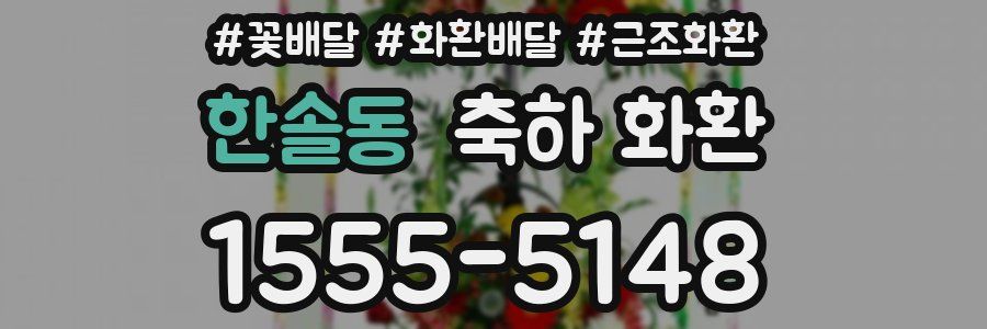 한솔동 축하 화환