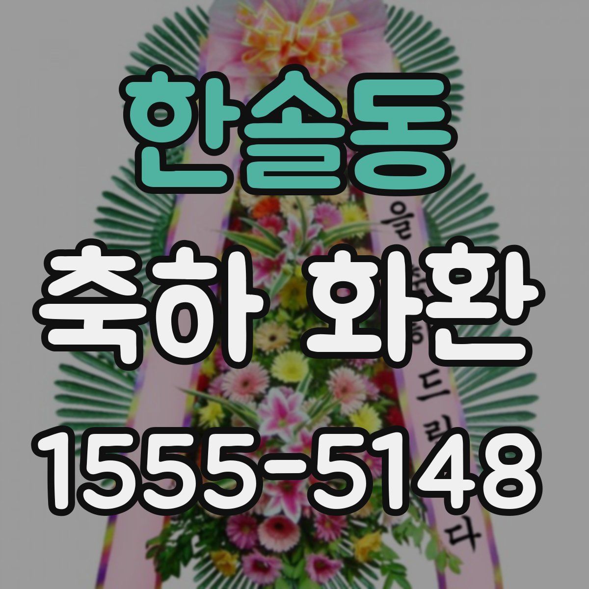 한솔동 축하 화환