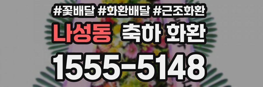 나성동 축하 화환