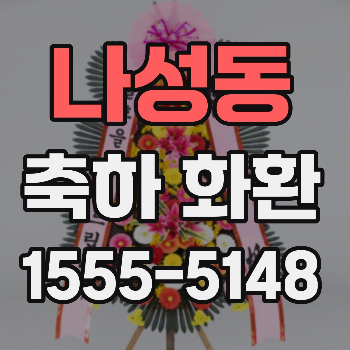 나성동 축하 화환
