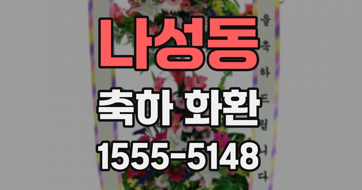 나성동 축하 화환