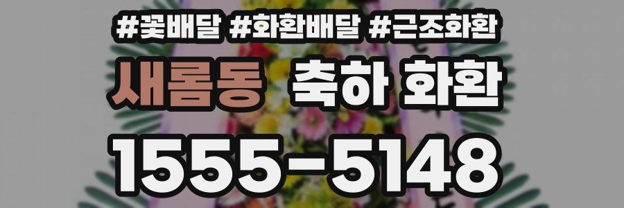 새롬동 축하 화환
