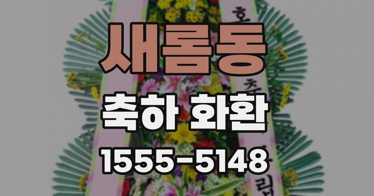 새롬동 축하 화환