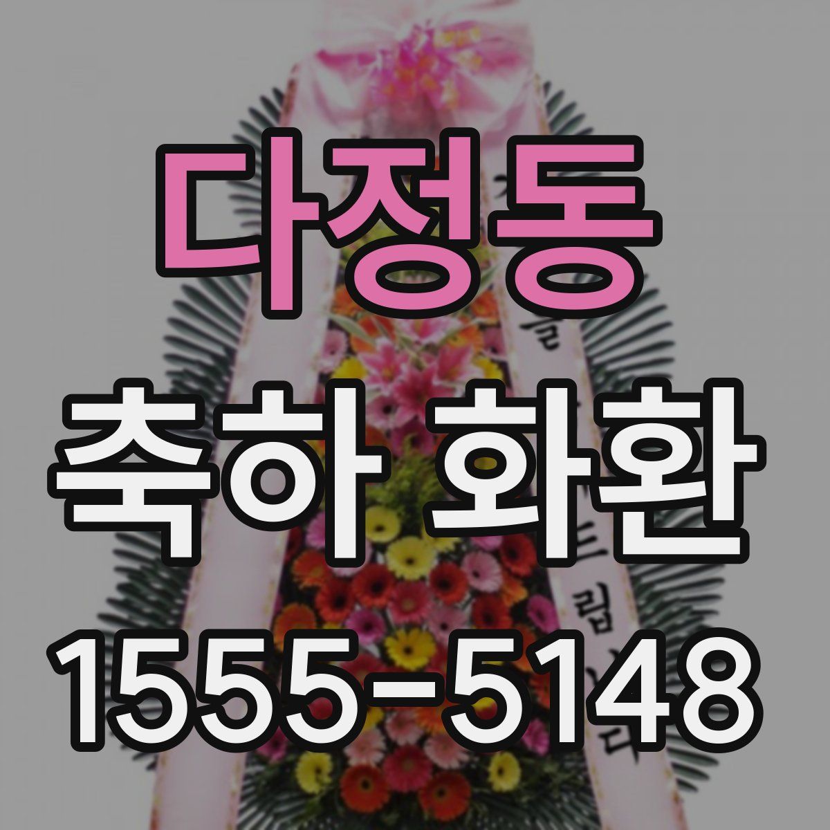 다정동 축하 화환