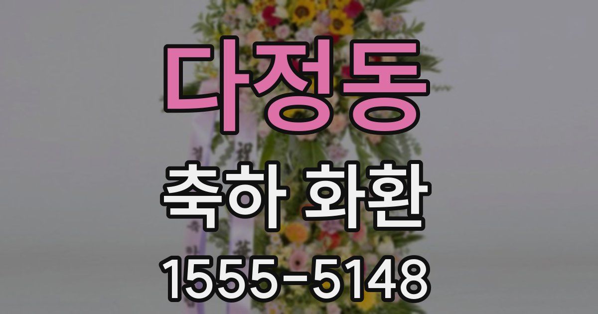 다정동 축하 화환