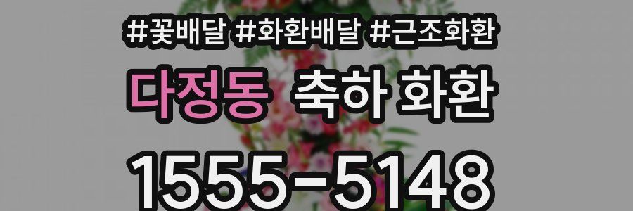 다정동 축하 화환