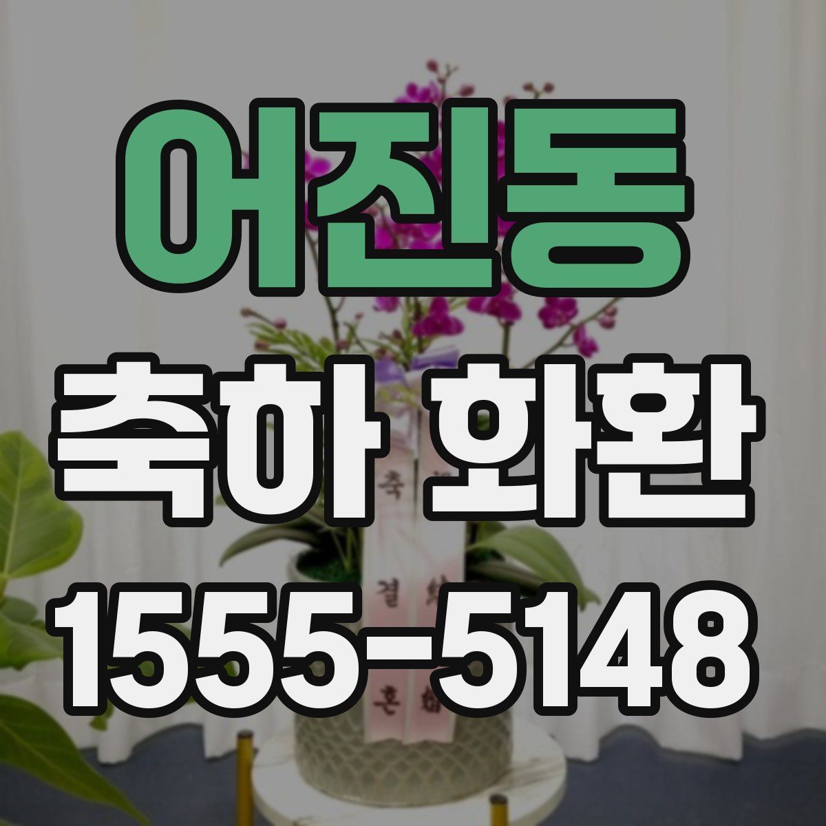 어진동 축하 화환