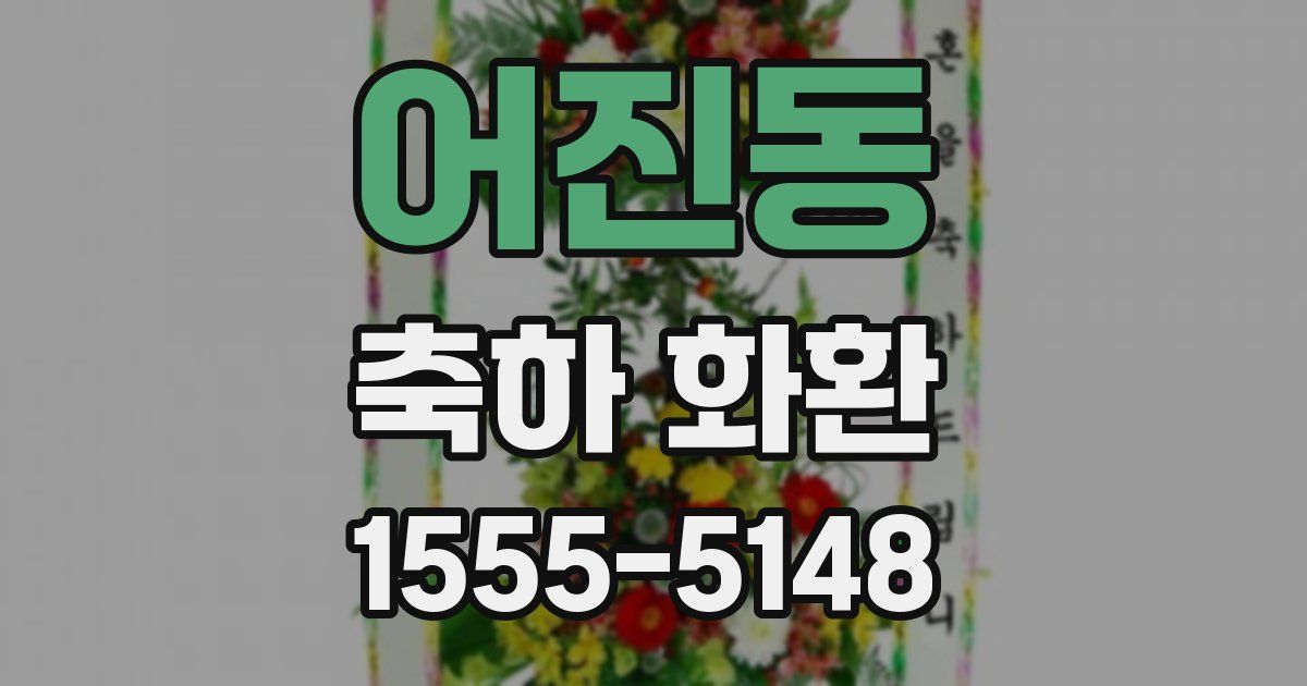 어진동 축하 화환