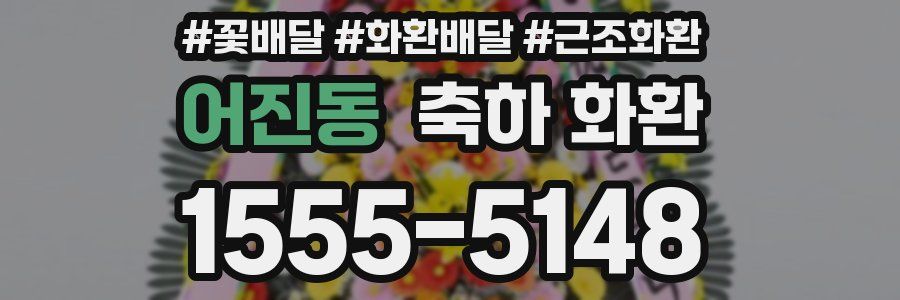 어진동 축하 화환