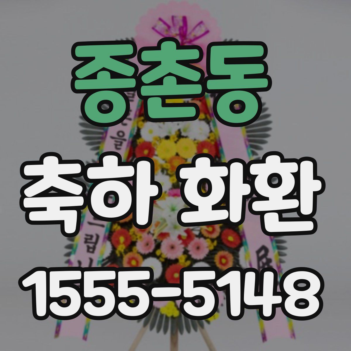 종촌동 축하 화환