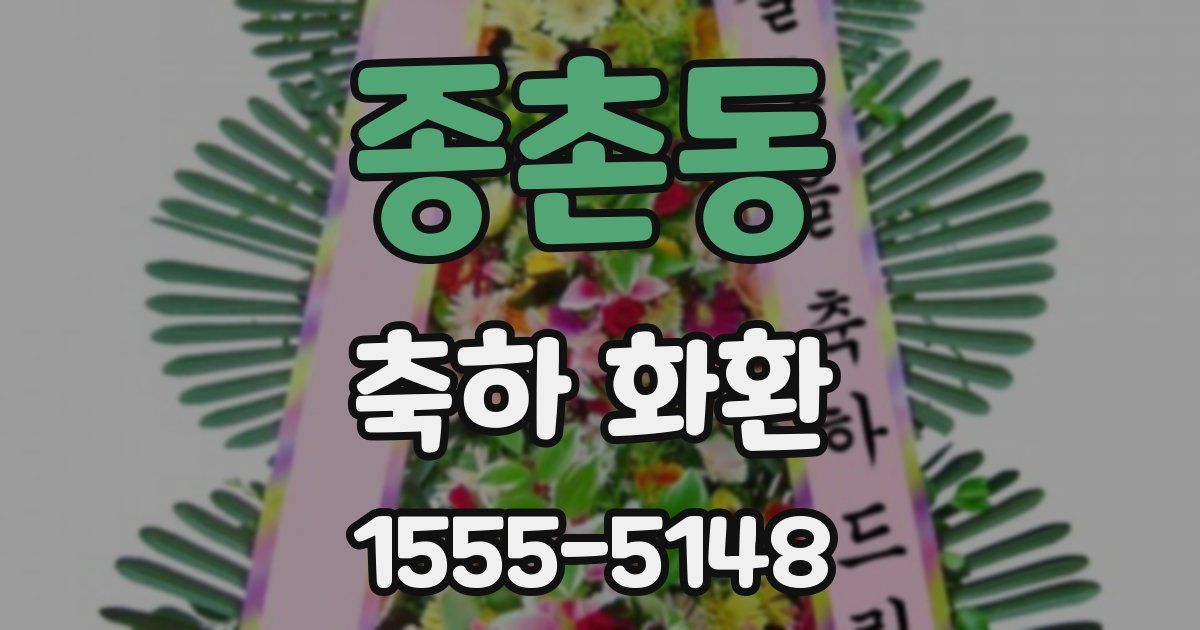 종촌동 축하 화환