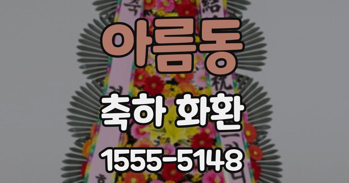 아름동 축하 화환
