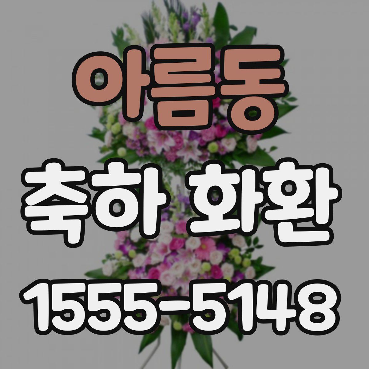 아름동 축하 화환