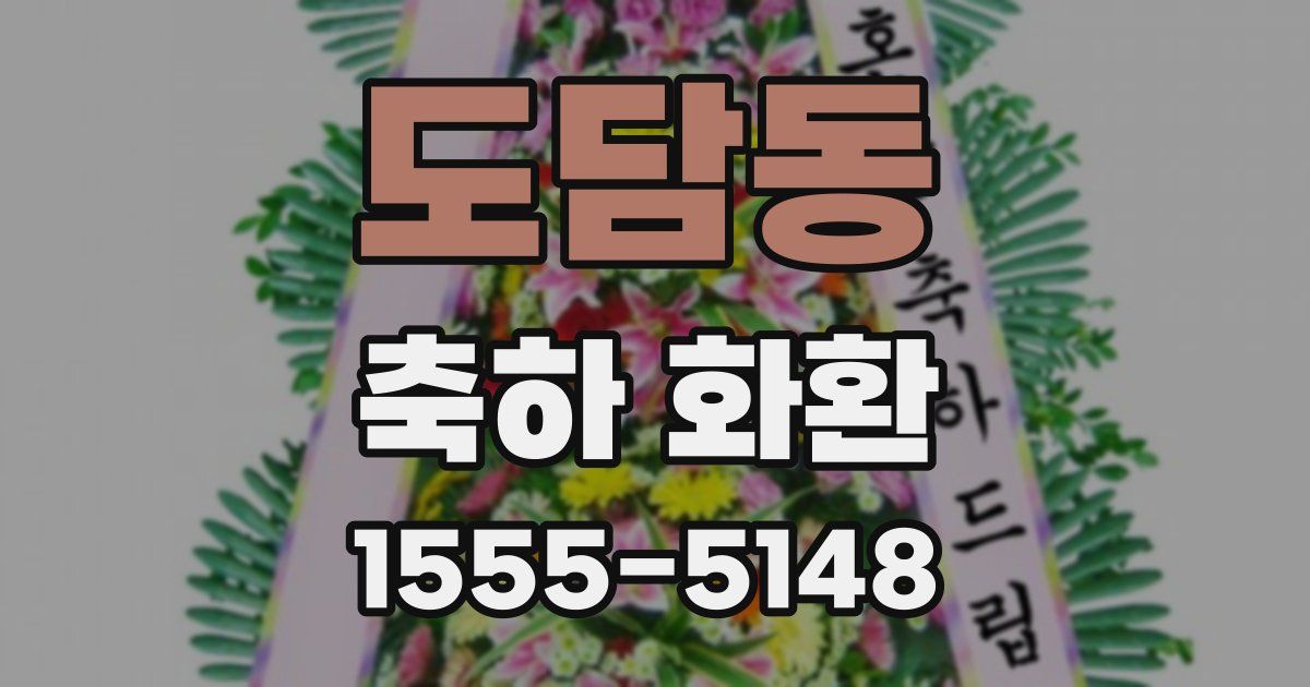 도담동 축하 화환