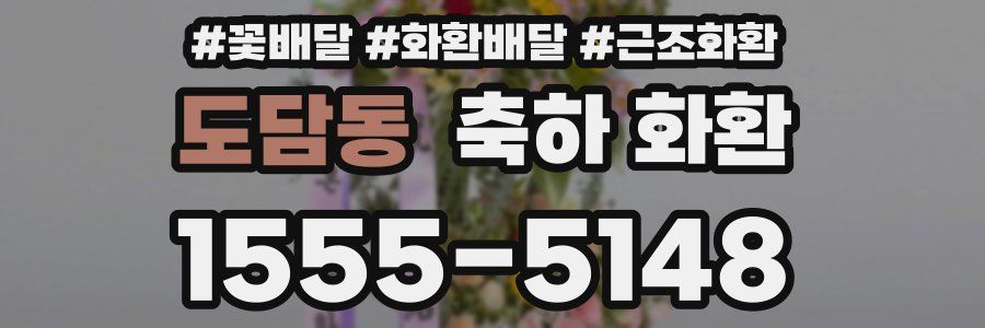 도담동 축하 화환