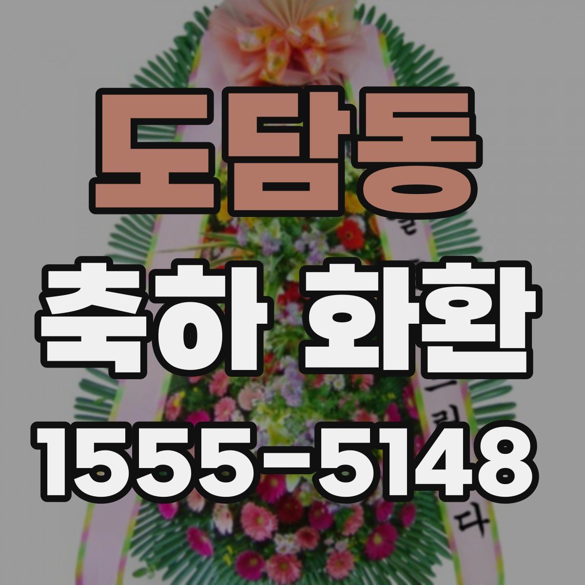 도담동 축하 화환