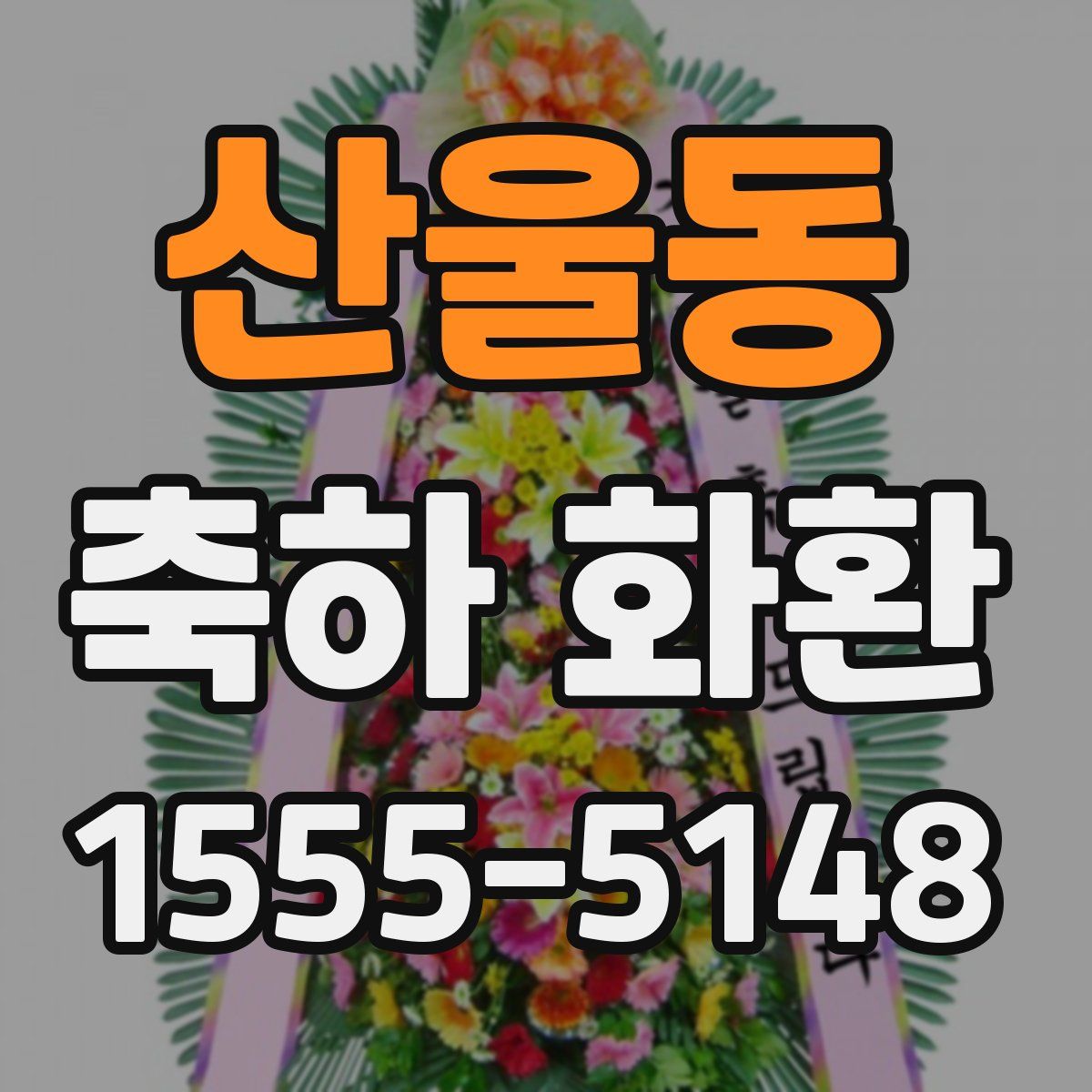 산울동 축하 화환