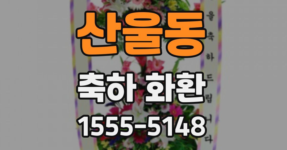 산울동 축하 화환