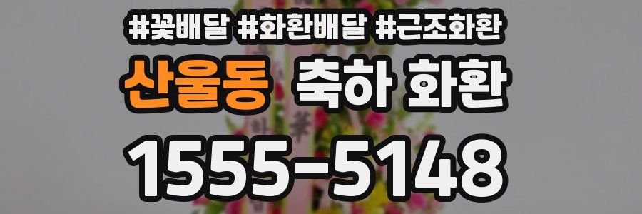 산울동 축하 화환