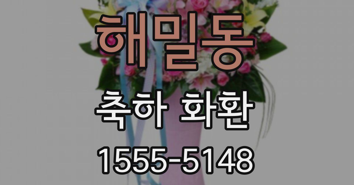 해밀동 축하 화환