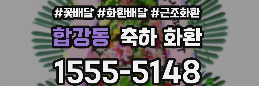 합강동 축하 화환