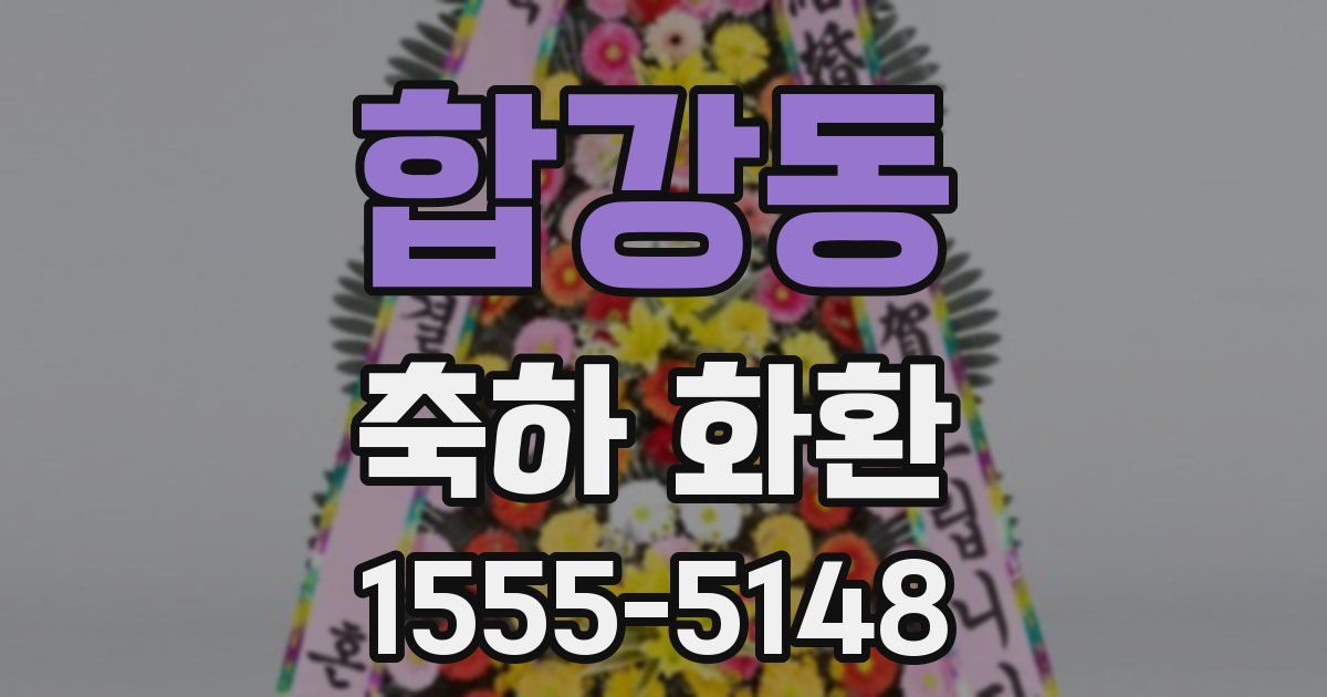 합강동 축하 화환