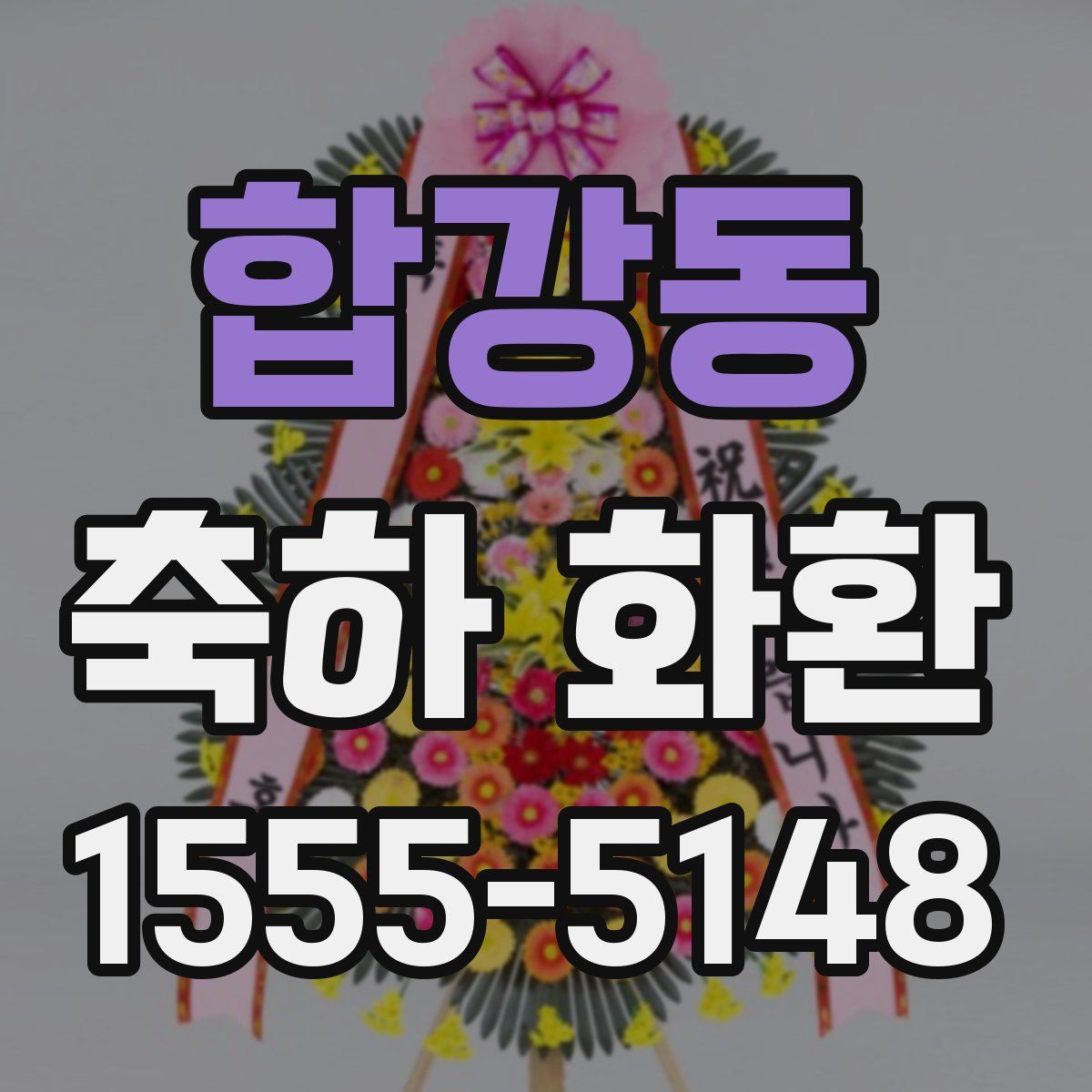 합강동 축하 화환