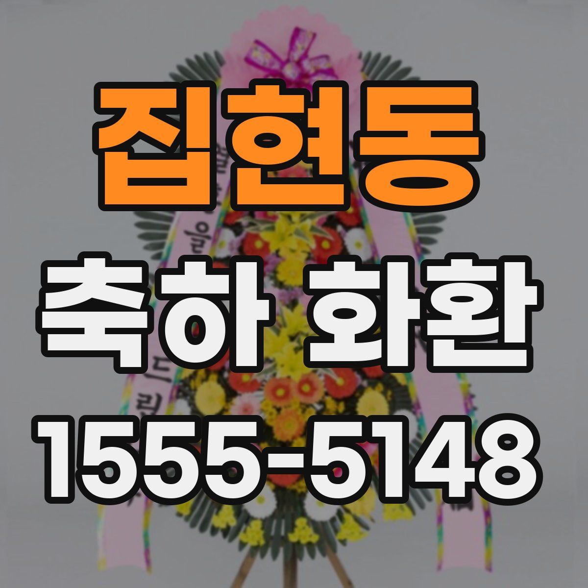 집현동 축하 화환