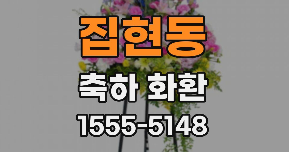 집현동 축하 화환