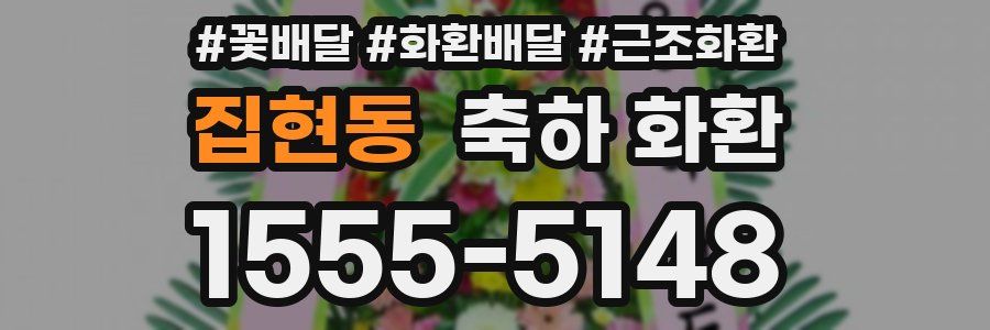 집현동 축하 화환