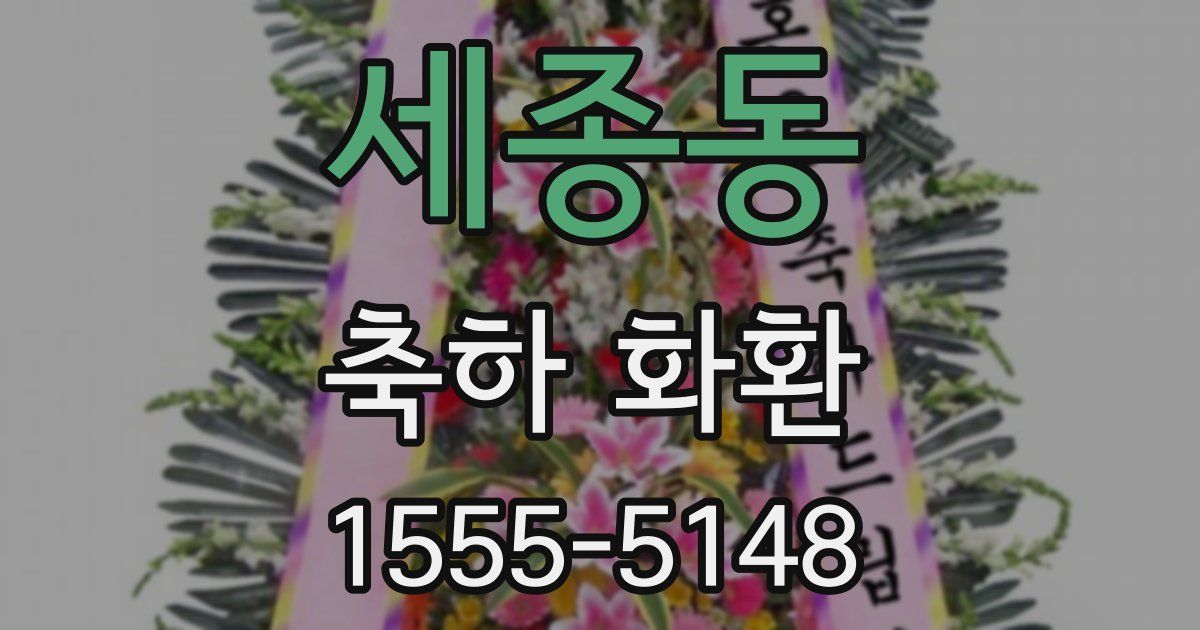 세종동 축하 화환