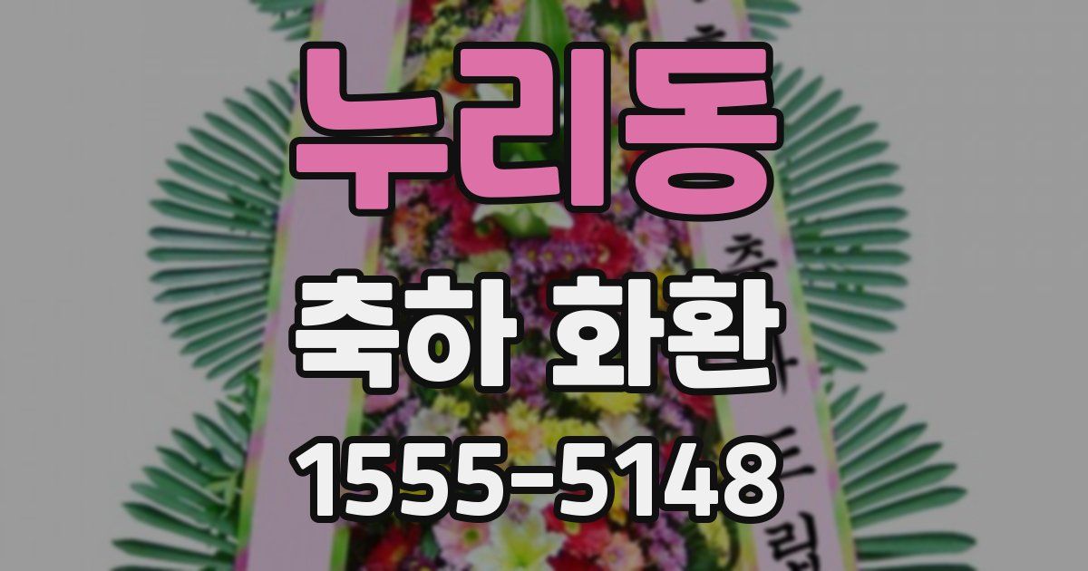 누리동 축하 화환