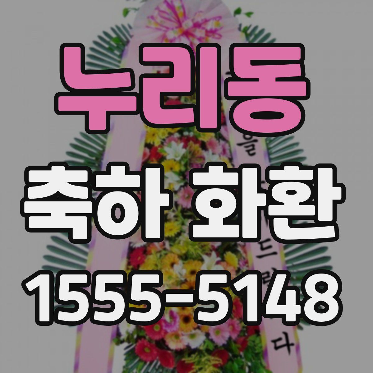 누리동 축하 화환