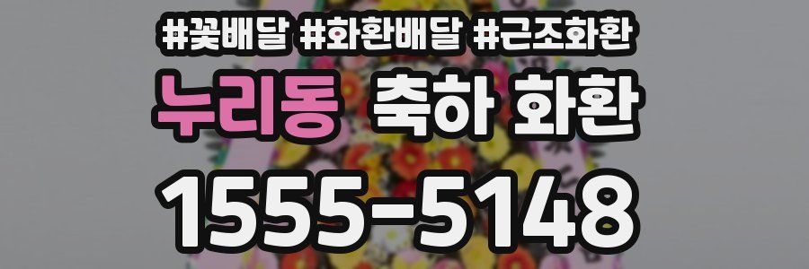 누리동 축하 화환
