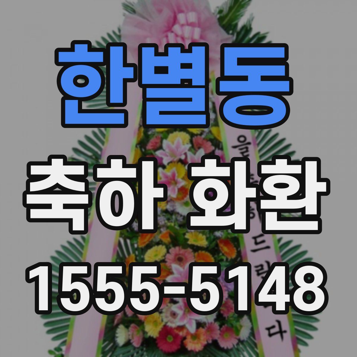 한별동 축하 화환