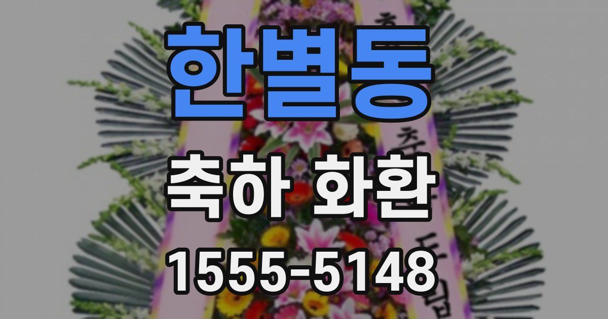 한별동 축하 화환