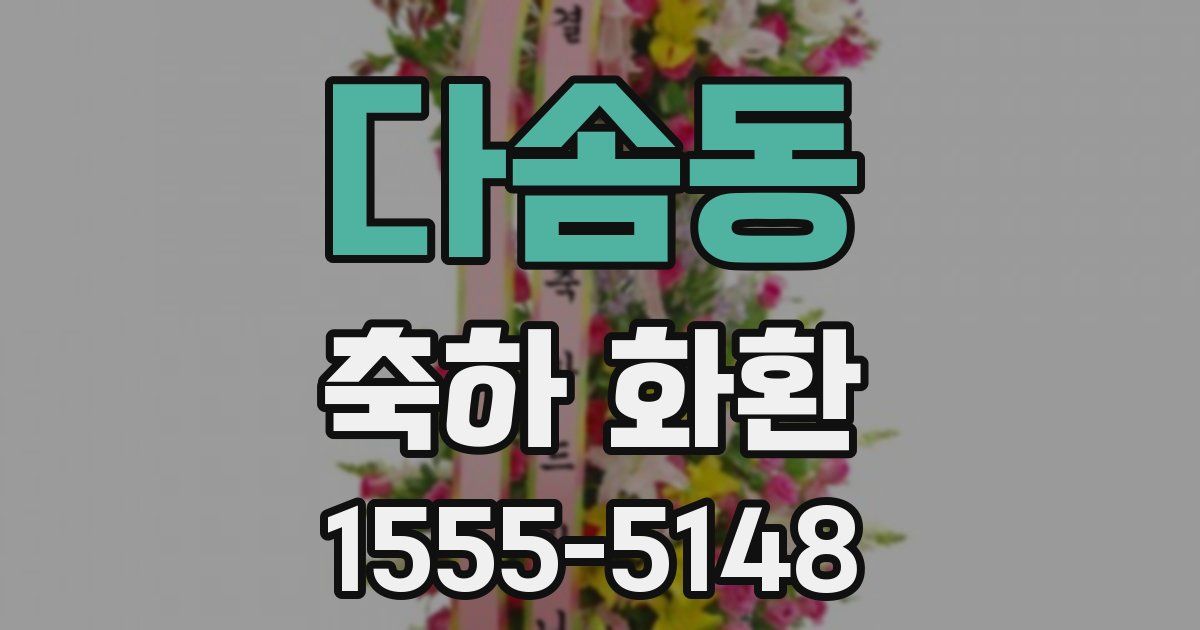 다솜동 축하 화환