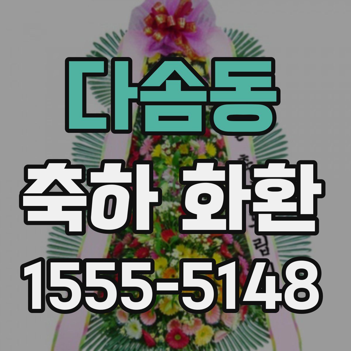다솜동 축하 화환