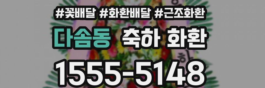 다솜동 축하 화환