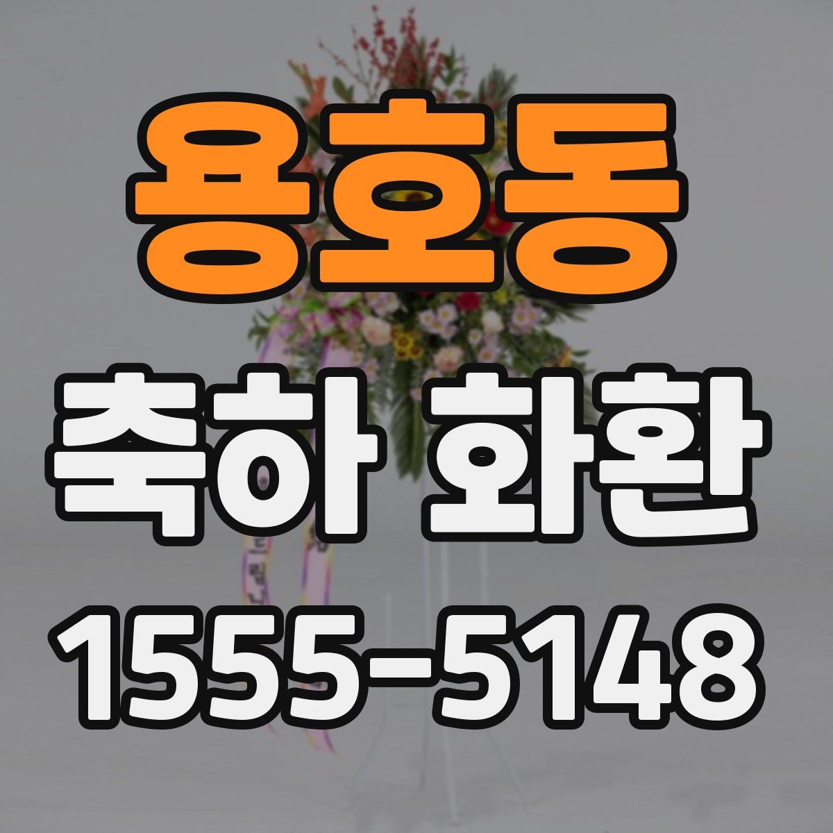 용호동 축하 화환
