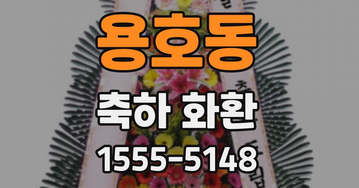용호동 축하 화환