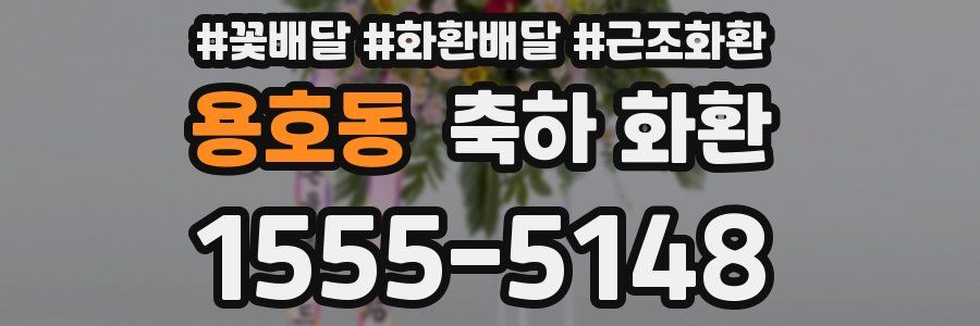 용호동 축하 화환