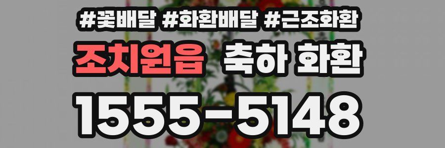 조치원읍 축하 화환