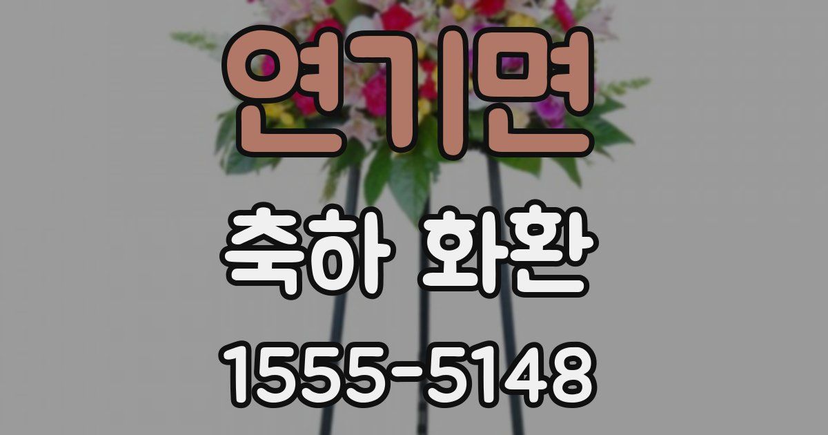 연기면 축하 화환