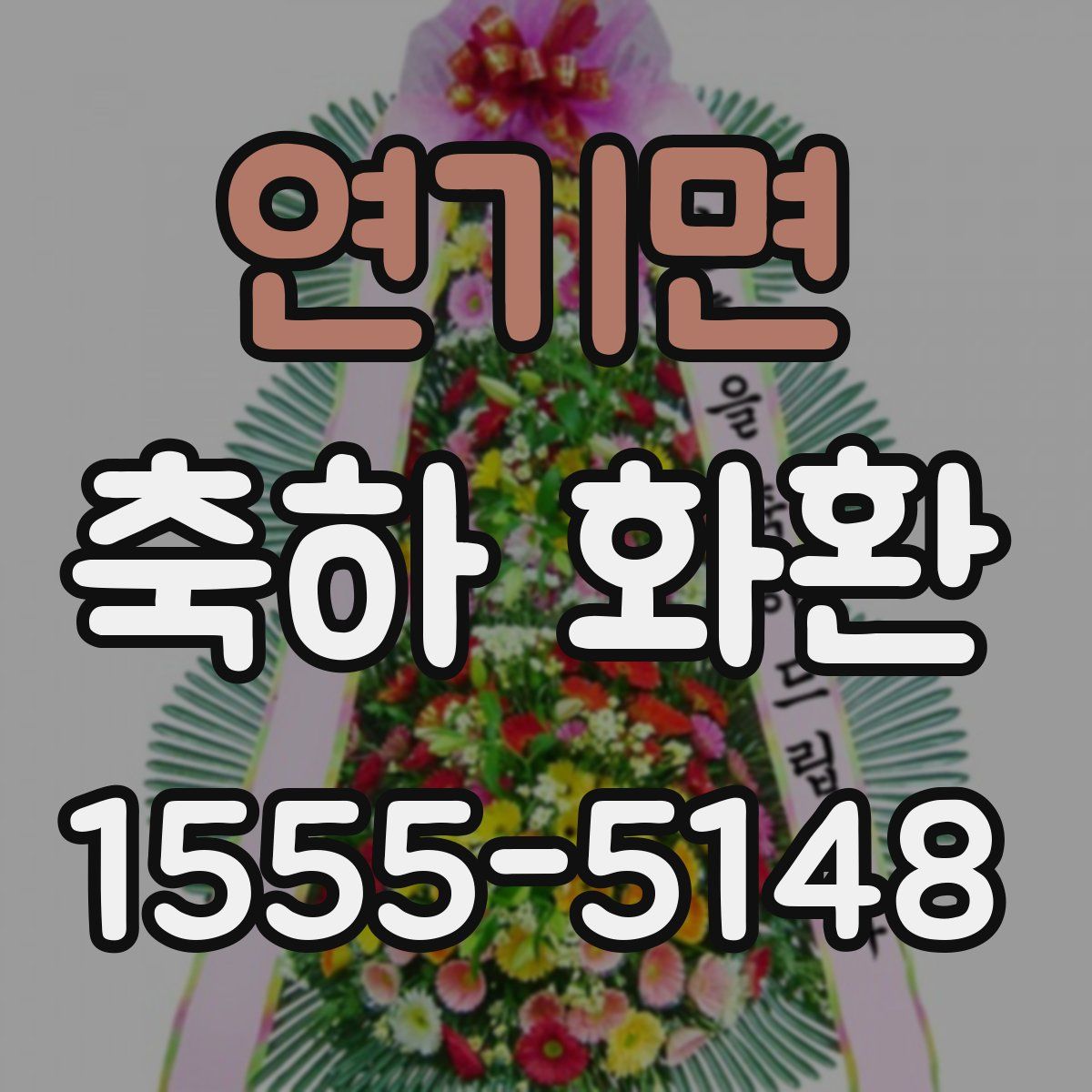 연기면 축하 화환